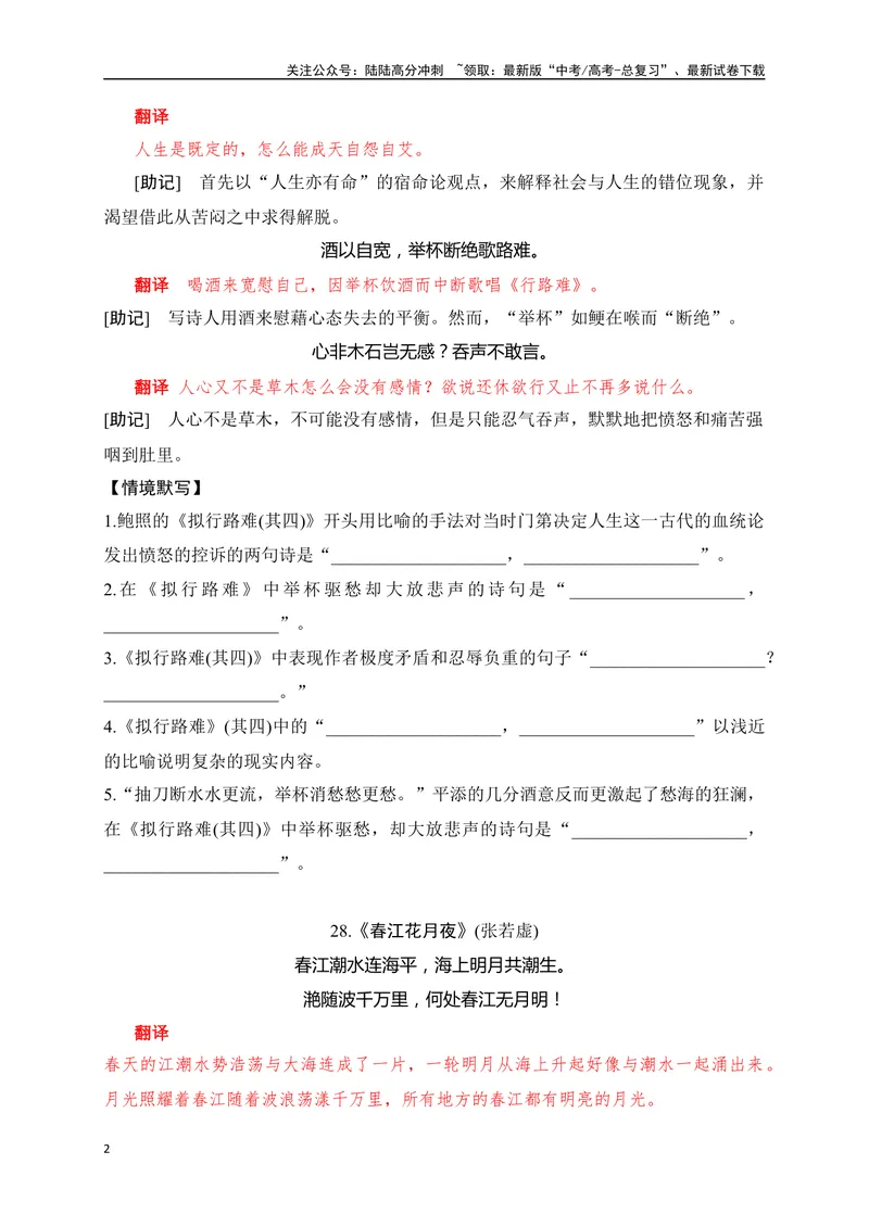 《24《拟行路难(其四)》《春江花月夜》助记、默写-原卷版_一轮复习_2024年_2024届高考语文一轮复习古诗文知识与热点主题语段积累（新高中语文课标60篇）_资料》第2页预览