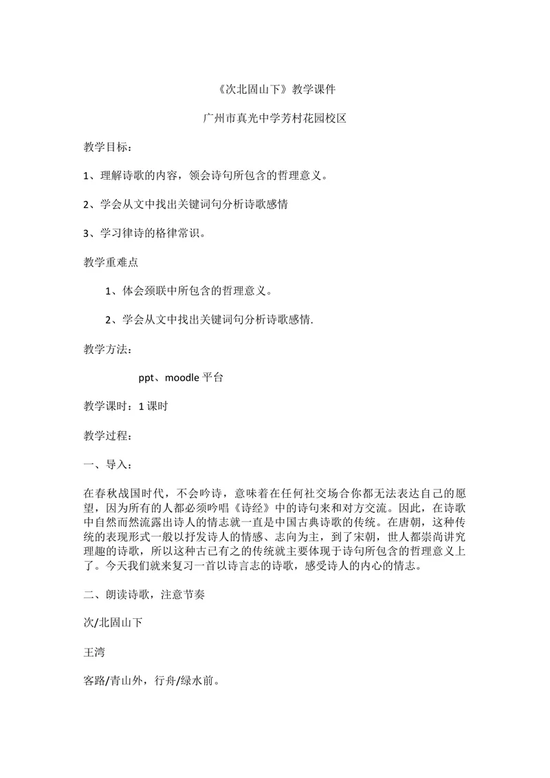 《4古代诗歌四首-次北固山下-市优（广州）_初中7-9年级全科优质公开课_初中语文优质公开课_初中语文名师公开课含课件教案（7年级上册）_第1单元_4古代诗歌四首》第1页预览