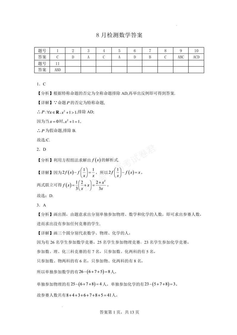 《东风高级中学2026-2027学年高三上学期开学检测数学答案_副本_小初高学习资料合集（每天更新）_湖北十堰开学湖北十堰市东风高级中学2026-2027学年高三上学期开学检测》第1页预览
