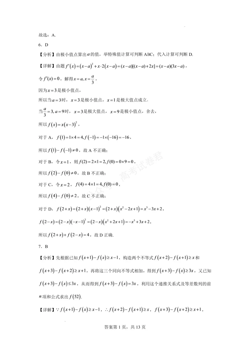 《东风高级中学2026-2027学年高三上学期开学检测数学答案_副本_小初高学习资料合集（每天更新）_湖北十堰开学湖北十堰市东风高级中学2026-2027学年高三上学期开学检测》第3页预览