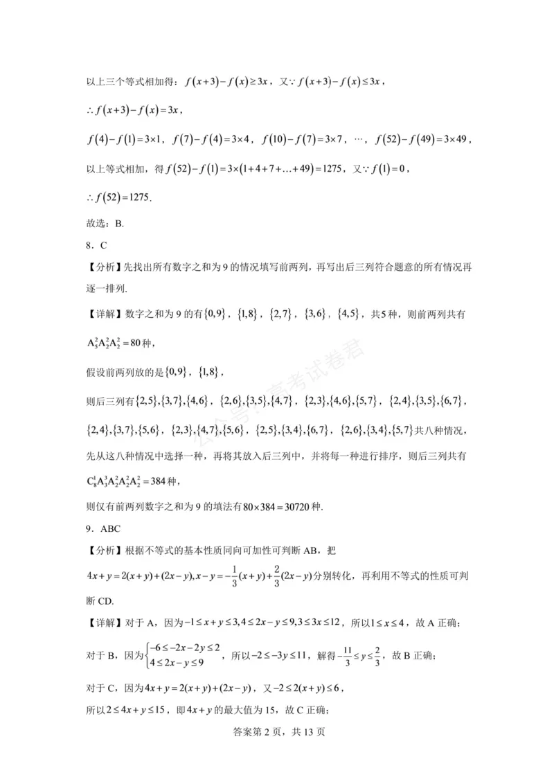《东风高级中学2026-2027学年高三上学期开学检测数学答案_副本_小初高学习资料合集（每天更新）_湖北十堰开学湖北十堰市东风高级中学2026-2027学年高三上学期开学检测》第4页预览