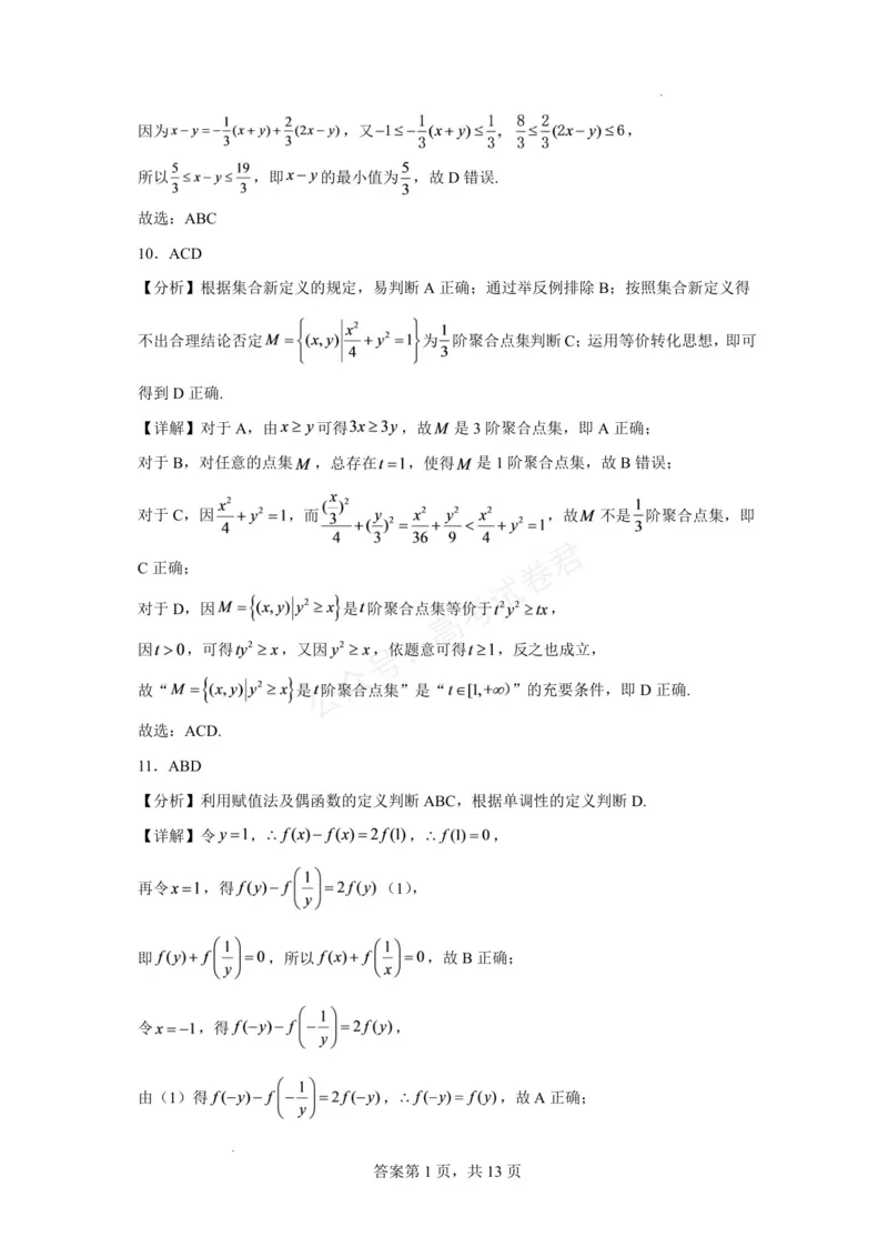 《东风高级中学2026-2027学年高三上学期开学检测数学答案_副本_小初高学习资料合集（每天更新）_湖北十堰开学湖北十堰市东风高级中学2026-2027学年高三上学期开学检测》第5页预览
