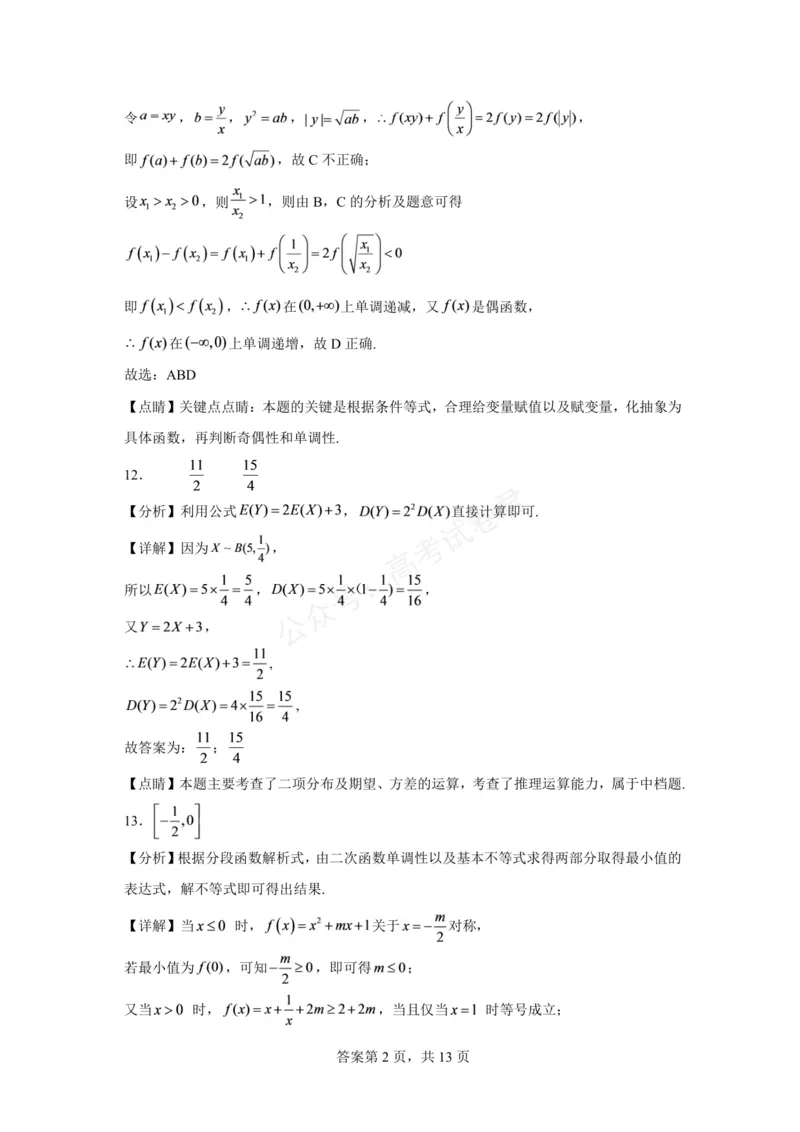 《东风高级中学2026-2027学年高三上学期开学检测数学答案_副本_小初高学习资料合集（每天更新）_湖北十堰开学湖北十堰市东风高级中学2026-2027学年高三上学期开学检测》第6页预览