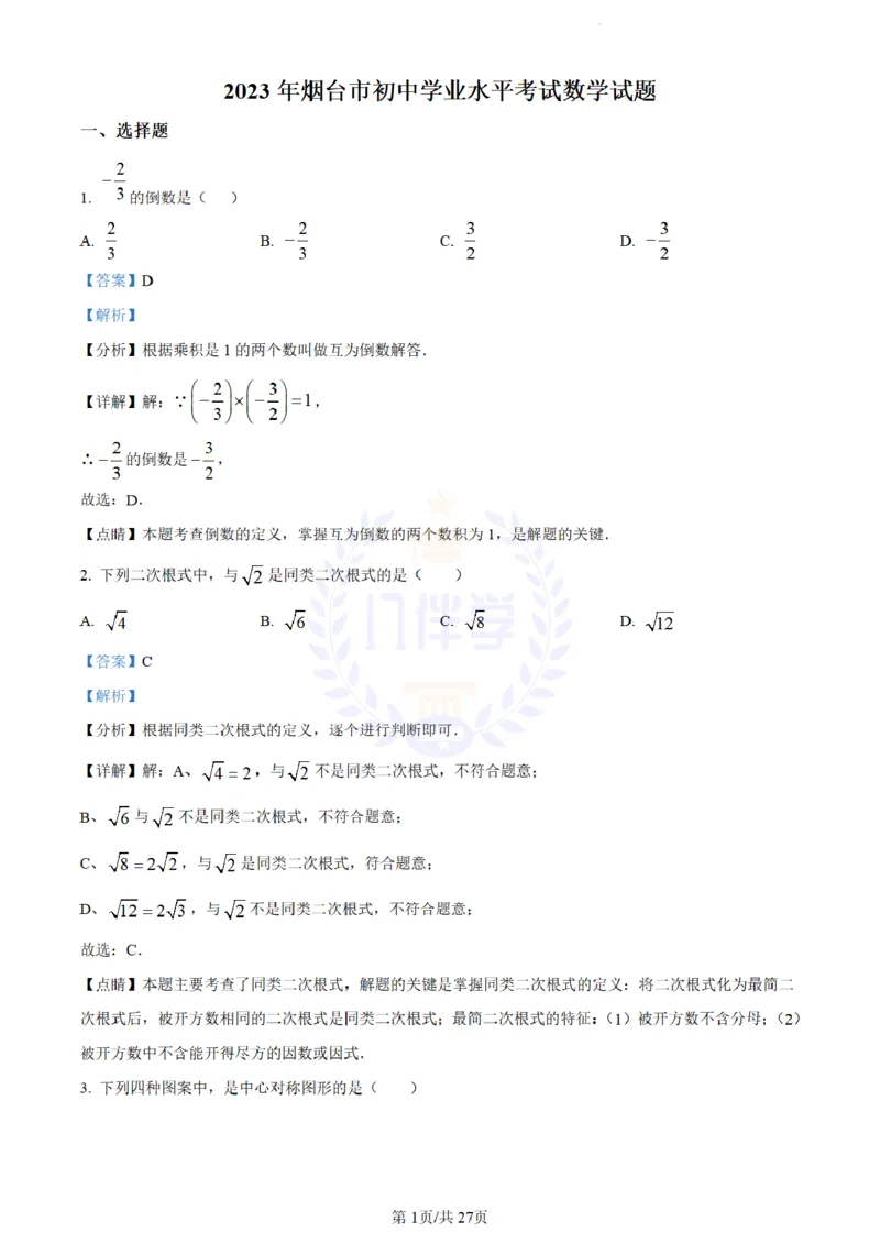 《2023年山东省烟台市中考数学真题(解析版)_12.2026年4月全国各地高考模拟卷_2026版初中金考卷•45套中考试卷汇编系列合集_全国版中考真题(1)_各省市《历年中考真题》2013-2024(10)_山东》第1页预览