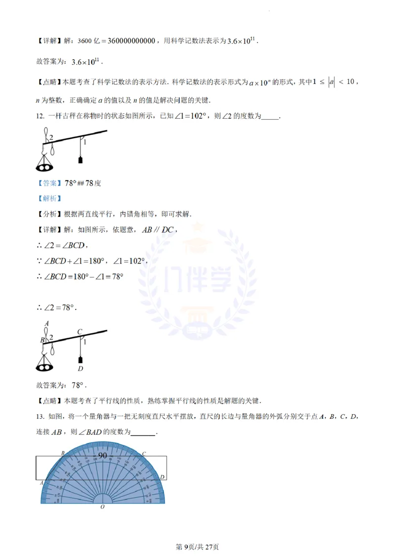 《2023年山东省烟台市中考数学真题(解析版)_12.2026年4月全国各地高考模拟卷_2026版初中金考卷•45套中考试卷汇编系列合集_全国版中考真题(1)_各省市《历年中考真题》2013-2024(10)_山东》第9页预览