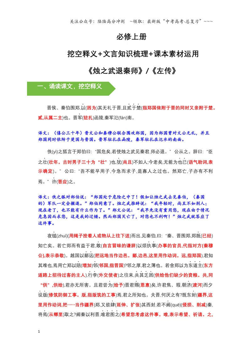 《《烛之武退秦师》文言知识梳理与写作取材-10页_一轮复习_2026年-语文一轮复习_2026年高考语文一轮复习教材文言文知识梳理与写作取材-G384_资料》第1页预览