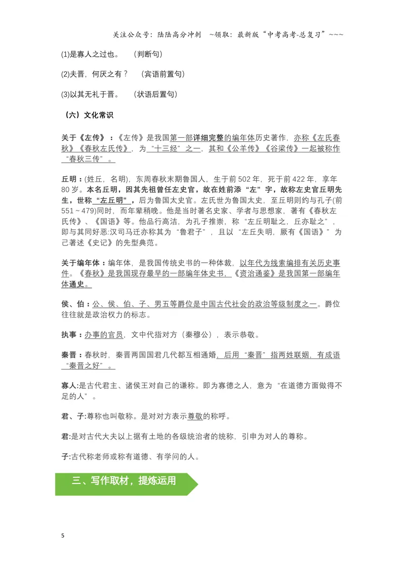 《《烛之武退秦师》文言知识梳理与写作取材-10页_一轮复习_2026年-语文一轮复习_2026年高考语文一轮复习教材文言文知识梳理与写作取材-G384_资料》第5页预览