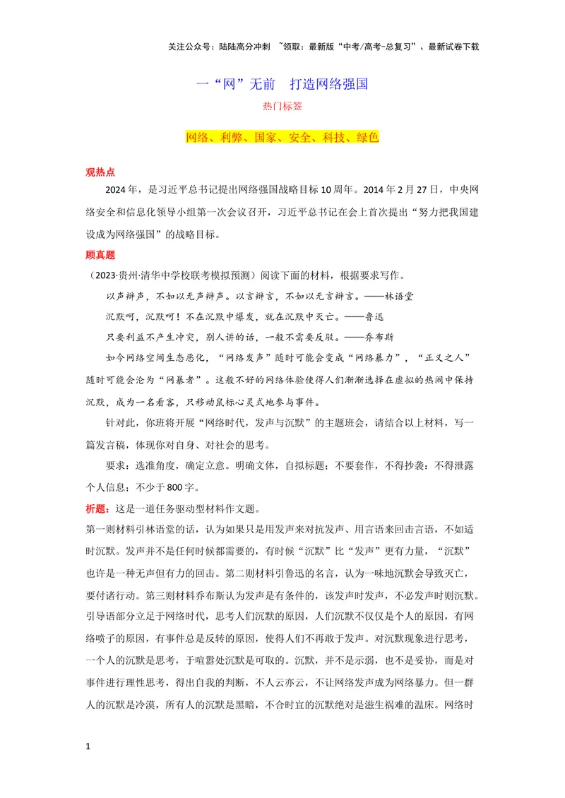 《3月素材“一“网”无前打造网络强国_专项复习_2024年_2024新高考语文满分作文素材论题论点论证议论文热点写作_09热点素材+高分实用写作技巧_❤2024年热点素材❤》第1页预览