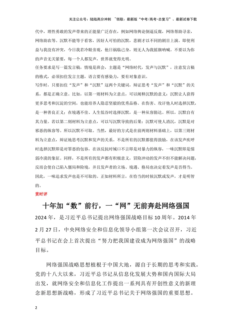 《3月素材“一“网”无前打造网络强国_专项复习_2024年_2024新高考语文满分作文素材论题论点论证议论文热点写作_09热点素材+高分实用写作技巧_❤2024年热点素材❤》第2页预览