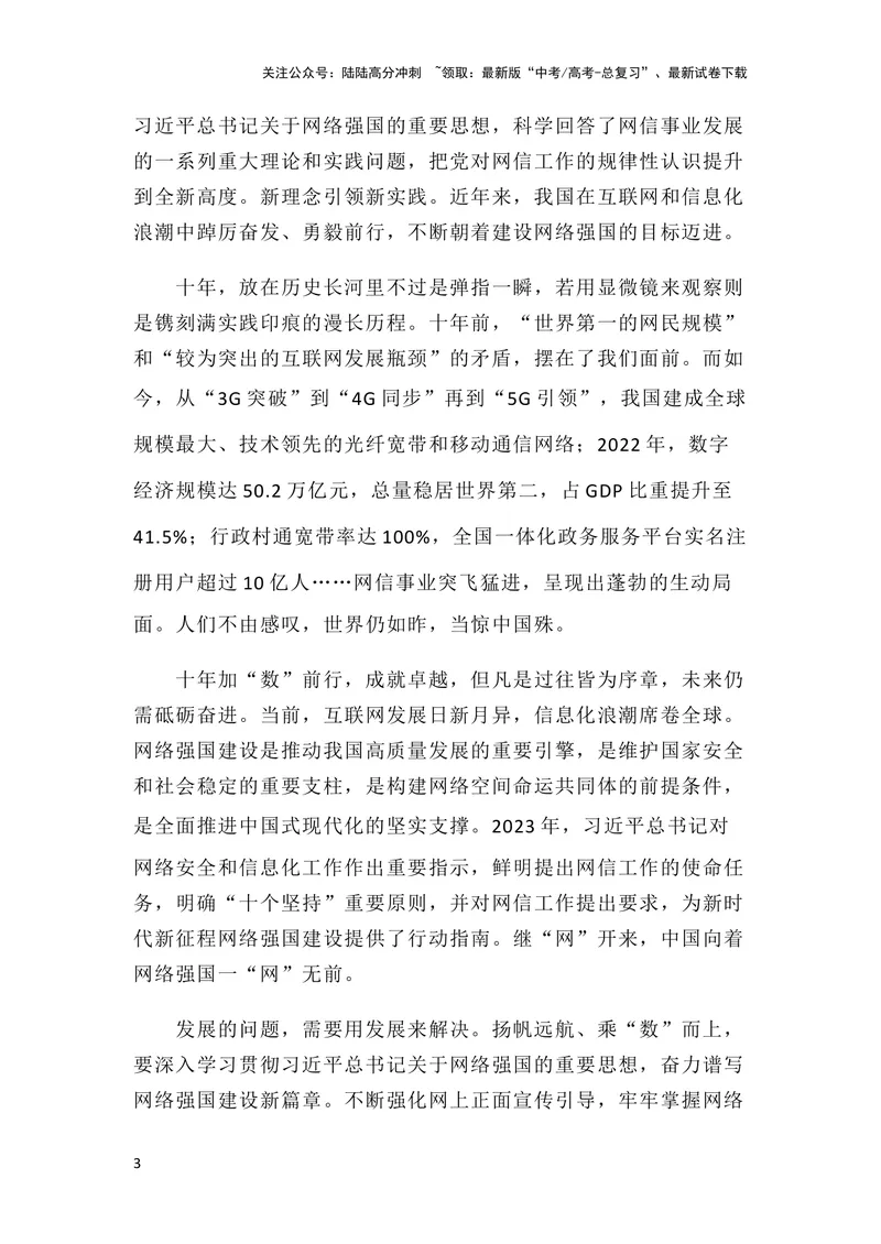 《3月素材“一“网”无前打造网络强国_专项复习_2024年_2024新高考语文满分作文素材论题论点论证议论文热点写作_09热点素材+高分实用写作技巧_❤2024年热点素材❤》第3页预览