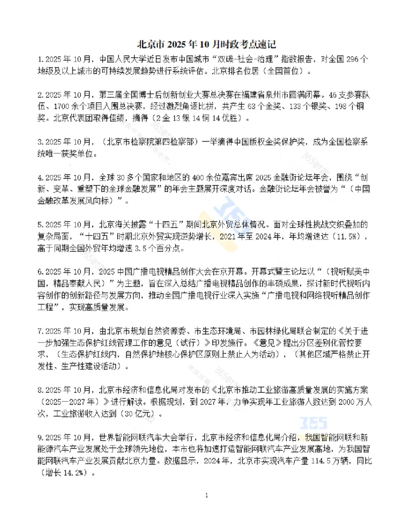 《北京市2025年10月时政考点速记_3539.2027北京定向选调_042026北京市情+时政+16区区情区况_2026北京时政考点（持续更至考前）》第1页预览