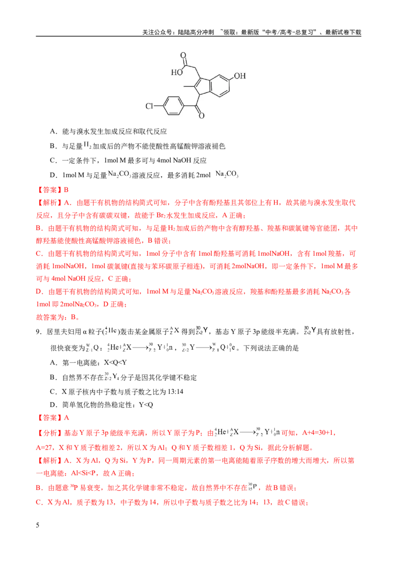 《2023年高考押题预测卷02（山东卷）-化学（全解全析）_05-化学-高考总复习_专项复习_2024年_2023年高考押题预测卷01化学》第5页预览