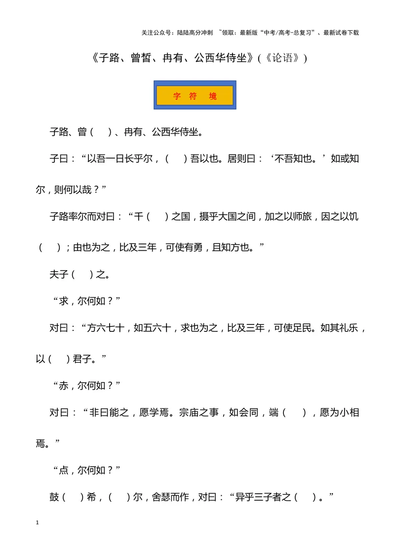 《《子路、曾皙、冉有、公西华侍坐》（错别字+挖空训练+情景式默写+素材运用）三境一测大通关（教师版）_专项复习_2024年_2024年高考语文古诗文三境一测通关导学练（全国通用）_资料》第1页预览