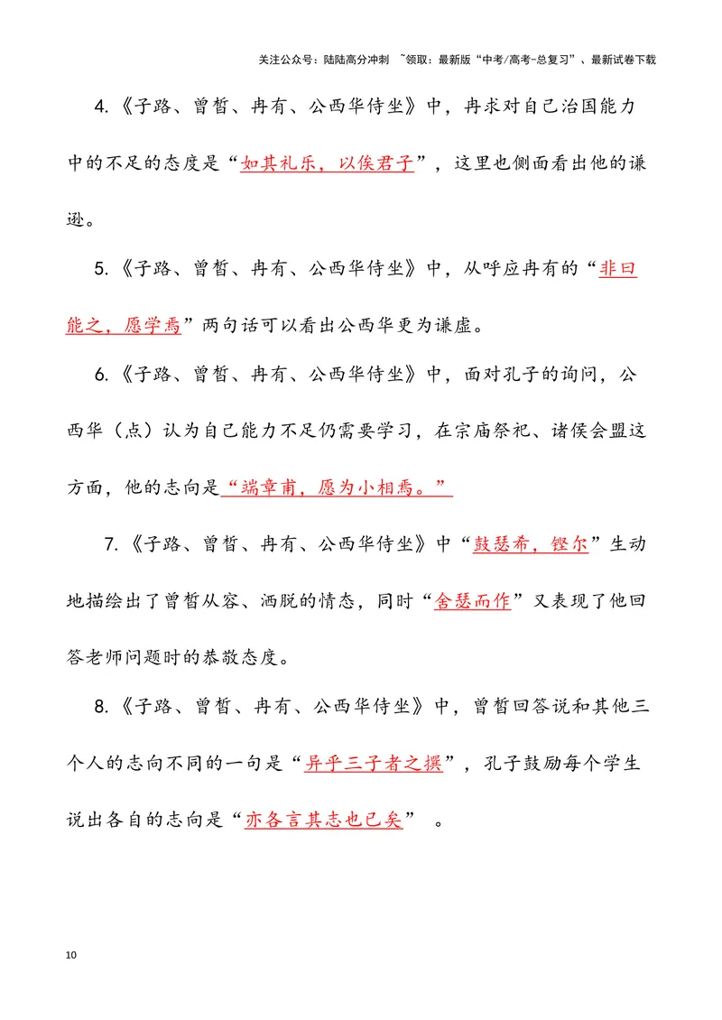 《《子路、曾皙、冉有、公西华侍坐》（错别字+挖空训练+情景式默写+素材运用）三境一测大通关（教师版）_专项复习_2024年_2024年高考语文古诗文三境一测通关导学练（全国通用）_资料》第10页预览