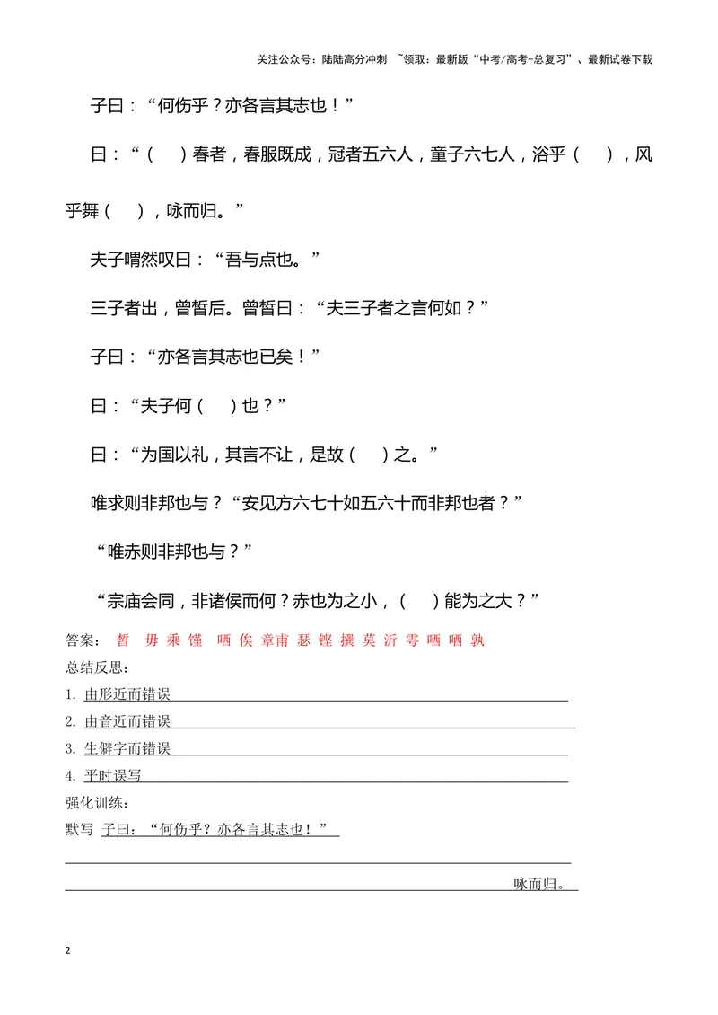 《《子路、曾皙、冉有、公西华侍坐》（错别字+挖空训练+情景式默写+素材运用）三境一测大通关（教师版）_专项复习_2024年_2024年高考语文古诗文三境一测通关导学练（全国通用）_资料》第2页预览