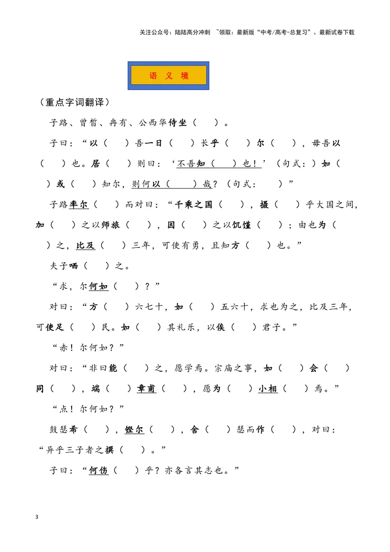 《《子路、曾皙、冉有、公西华侍坐》（错别字+挖空训练+情景式默写+素材运用）三境一测大通关（教师版）_专项复习_2024年_2024年高考语文古诗文三境一测通关导学练（全国通用）_资料》第3页预览