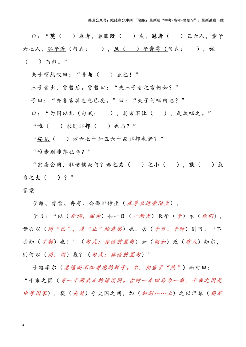 《《子路、曾皙、冉有、公西华侍坐》（错别字+挖空训练+情景式默写+素材运用）三境一测大通关（教师版）_专项复习_2024年_2024年高考语文古诗文三境一测通关导学练（全国通用）_资料》第4页预览