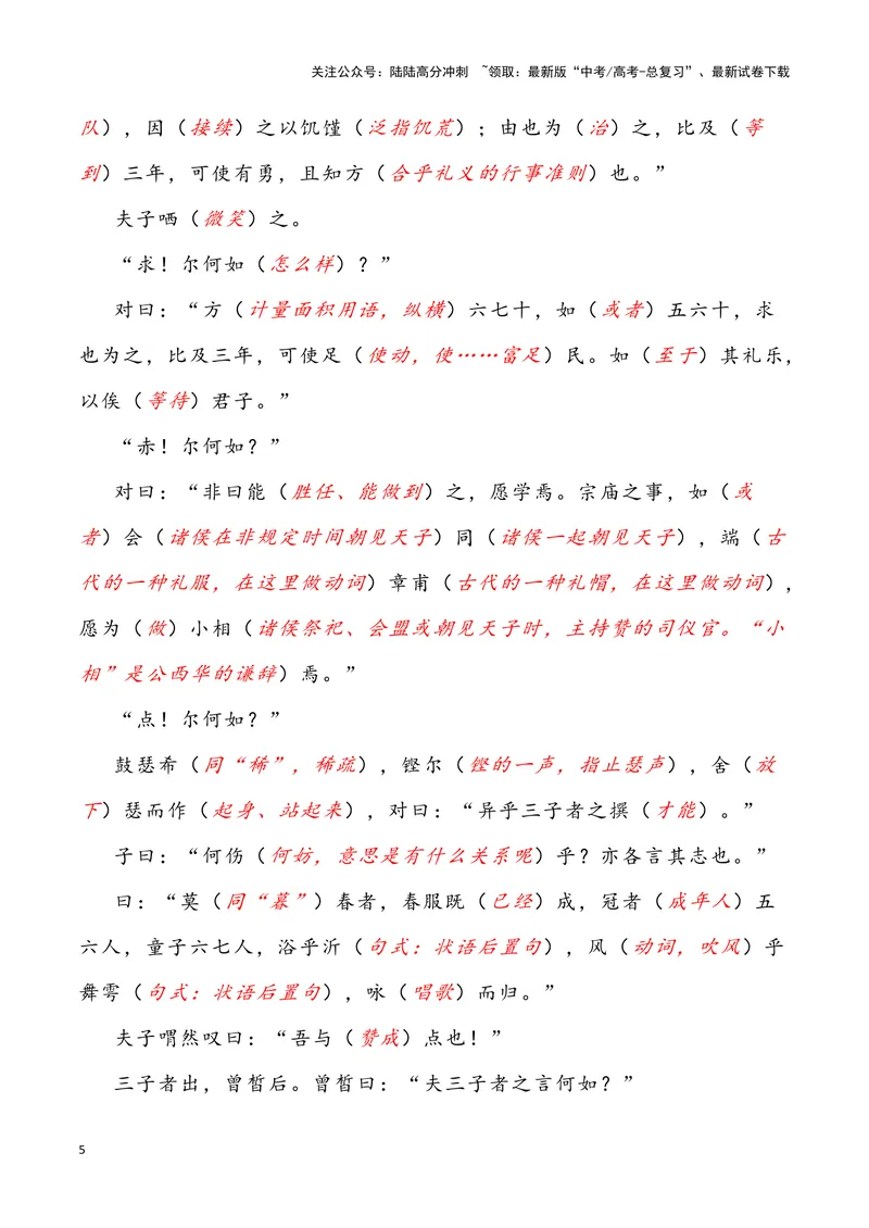 《《子路、曾皙、冉有、公西华侍坐》（错别字+挖空训练+情景式默写+素材运用）三境一测大通关（教师版）_专项复习_2024年_2024年高考语文古诗文三境一测通关导学练（全国通用）_资料》第5页预览