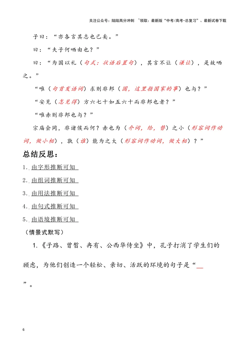 《《子路、曾皙、冉有、公西华侍坐》（错别字+挖空训练+情景式默写+素材运用）三境一测大通关（教师版）_专项复习_2024年_2024年高考语文古诗文三境一测通关导学练（全国通用）_资料》第6页预览