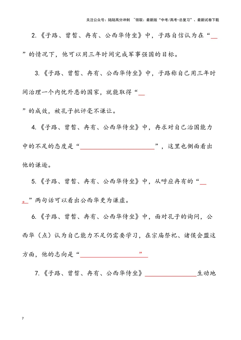 《《子路、曾皙、冉有、公西华侍坐》（错别字+挖空训练+情景式默写+素材运用）三境一测大通关（教师版）_专项复习_2024年_2024年高考语文古诗文三境一测通关导学练（全国通用）_资料》第7页预览