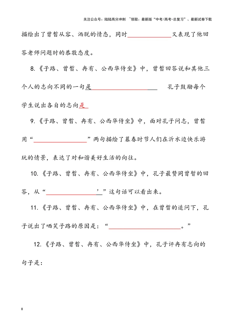 《《子路、曾皙、冉有、公西华侍坐》（错别字+挖空训练+情景式默写+素材运用）三境一测大通关（教师版）_专项复习_2024年_2024年高考语文古诗文三境一测通关导学练（全国通用）_资料》第8页预览