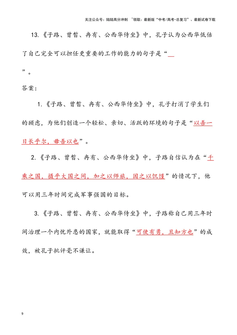 《《子路、曾皙、冉有、公西华侍坐》（错别字+挖空训练+情景式默写+素材运用）三境一测大通关（教师版）_专项复习_2024年_2024年高考语文古诗文三境一测通关导学练（全国通用）_资料》第9页预览