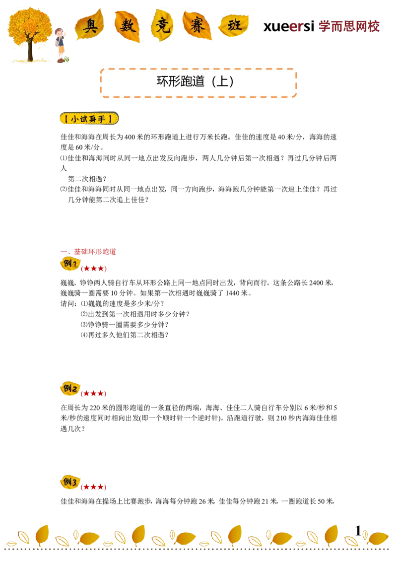 《10环形跑道（上）_小学1-6年级全科全套_2024更新专题_小学奥数专题资料_7、精品课程合集_学而思小学1-6年级奥数竞赛班视频课程285讲_四年级奥数（竞赛班）60讲》第1页预览