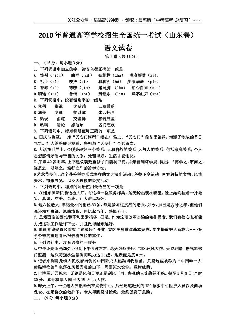 《2010年高考真题语文(山东卷)（原卷版）_专项复习_2026年-语文专项复习_2008年-2025年语文高考真题_2008-2020年高考_地方卷_山东高考语文08-21_A4版》第1页预览