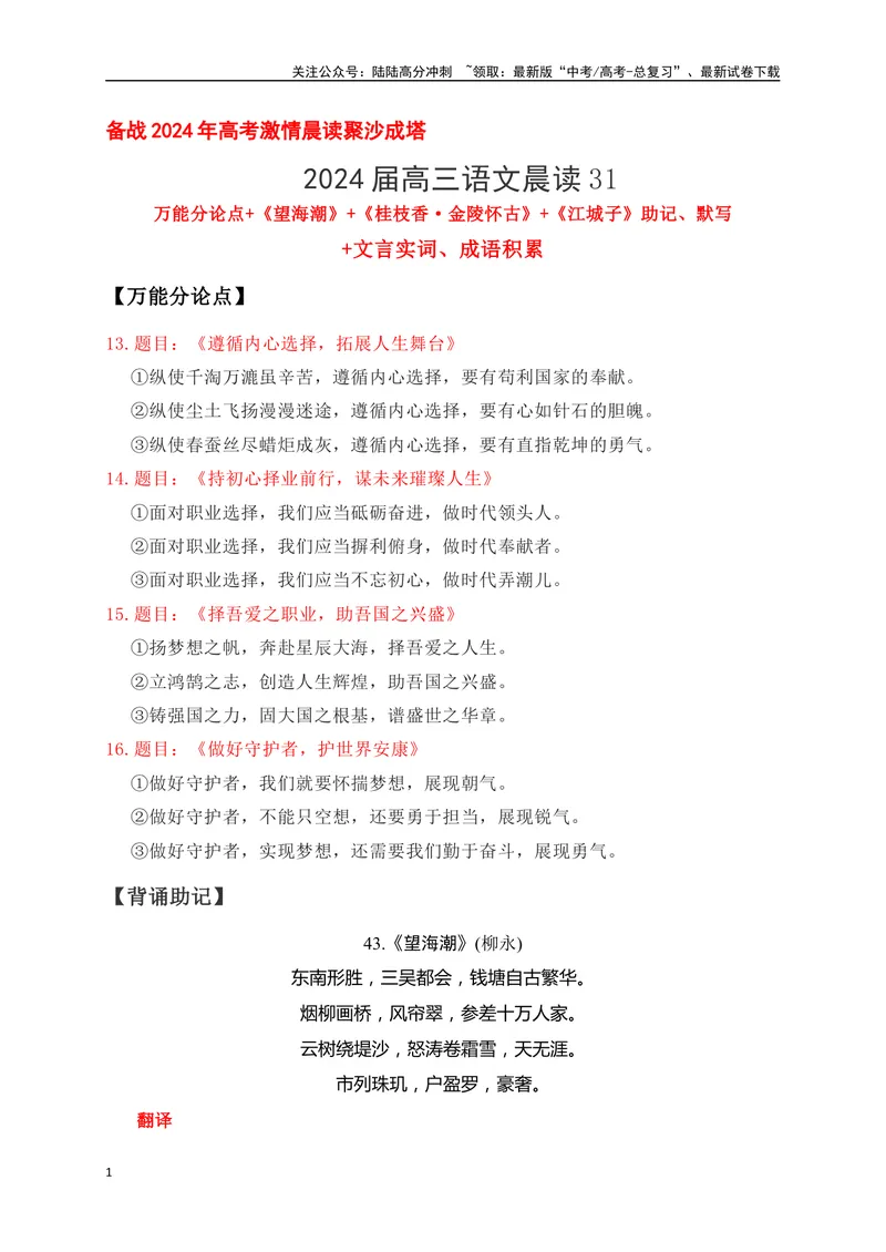 《31《望海潮》《桂枝香·金陵怀古》《江城子》助记、默写-原卷版_一轮复习_2024年_2024届高考语文一轮复习古诗文知识与热点主题语段积累（新高中语文课标60篇）_资料》第1页预览