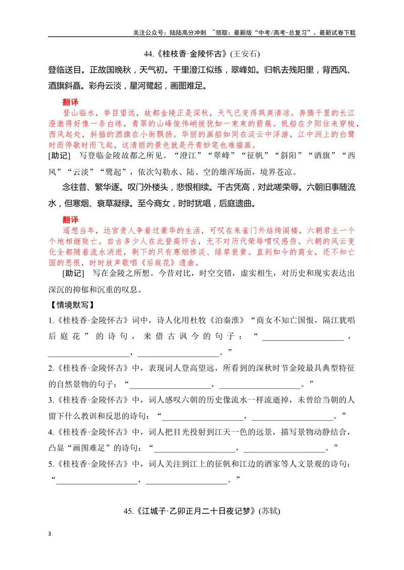 《31《望海潮》《桂枝香·金陵怀古》《江城子》助记、默写-原卷版_一轮复习_2024年_2024届高考语文一轮复习古诗文知识与热点主题语段积累（新高中语文课标60篇）_资料》第3页预览