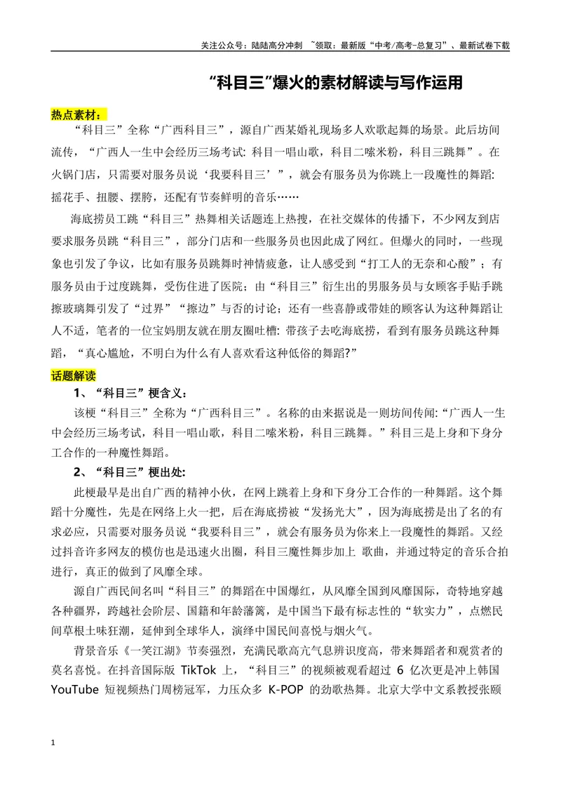 《“科目三”爆火的素材解读与写作运用-2024年高考语文作文热点素材积累运用与写作技巧实战分析（全国通用）_专项复习_2024年_2024高考语文作文热点素材积累运用与写作技巧训练_资料》第1页预览