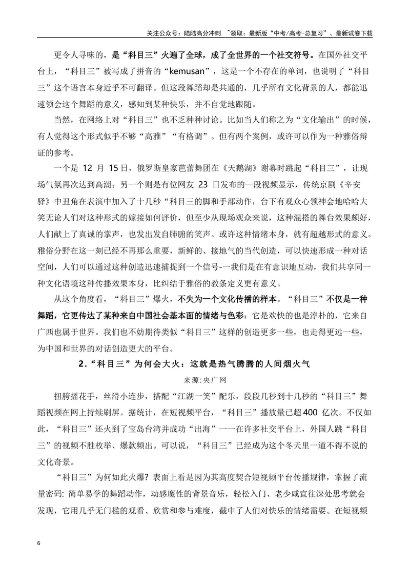《“科目三”爆火的素材解读与写作运用-2024年高考语文作文热点素材积累运用与写作技巧实战分析（全国通用）_专项复习_2024年_2024高考语文作文热点素材积累运用与写作技巧训练_资料》第6页预览