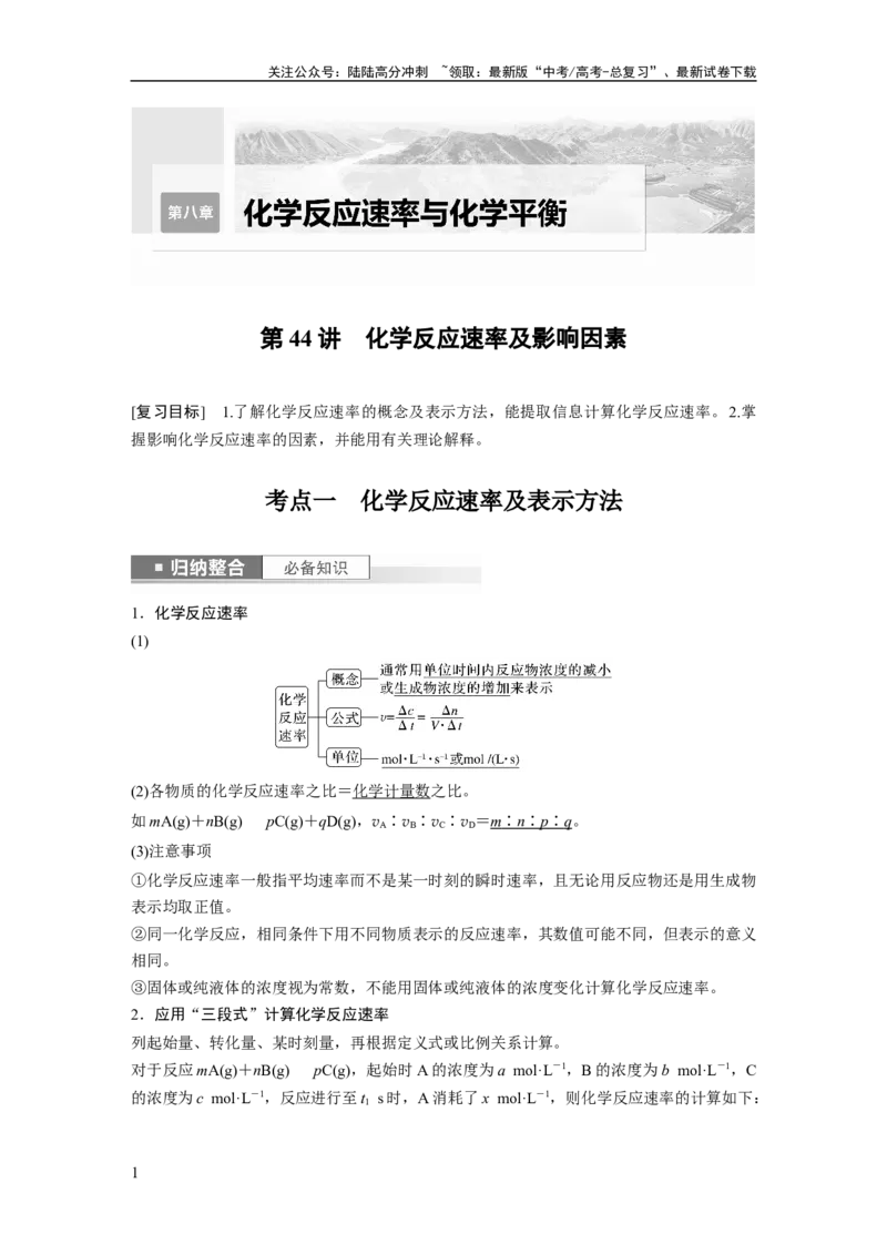 《2024年高考化学一轮复习（新高考版）第8章第44讲　化学反应速率及影响因素_05-化学-高考总复习_一轮复习_2024年_2024高考化学大一轮复习课件讲义新人教版知识总结_教师版》第1页预览
