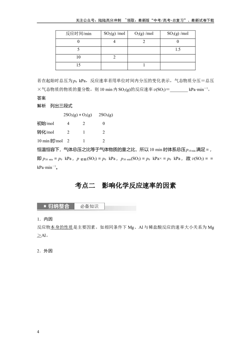 《2024年高考化学一轮复习（新高考版）第8章第44讲　化学反应速率及影响因素_05-化学-高考总复习_一轮复习_2024年_2024高考化学大一轮复习课件讲义新人教版知识总结_教师版》第4页预览