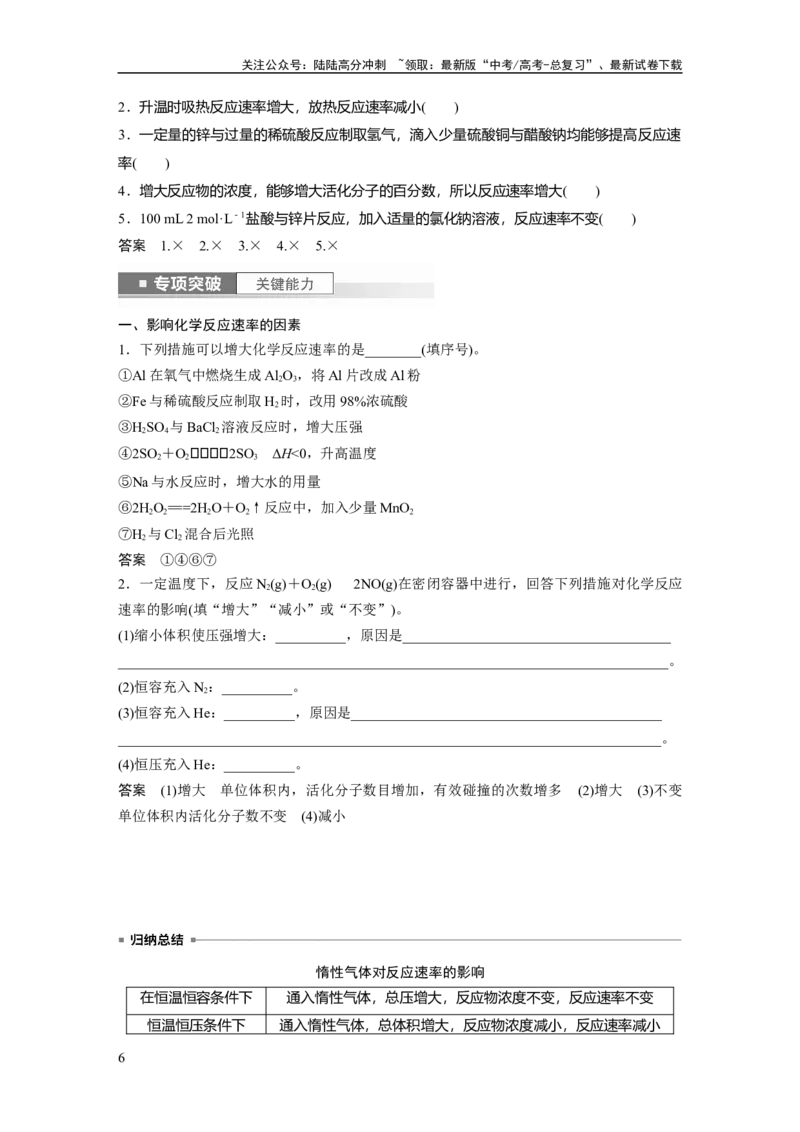 《2024年高考化学一轮复习（新高考版）第8章第44讲　化学反应速率及影响因素_05-化学-高考总复习_一轮复习_2024年_2024高考化学大一轮复习课件讲义新人教版知识总结_教师版》第6页预览
