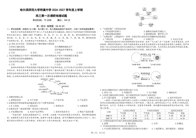 《08_地理_哈尔滨师范大学附属中学2026-2027学年上学期高三第一次调研考试_试卷+答案_小初高学习资料合集（每天更新）_哈尔滨师范大学附属中学2026-2027学年上学期高三第一次调研考试》第1页预览