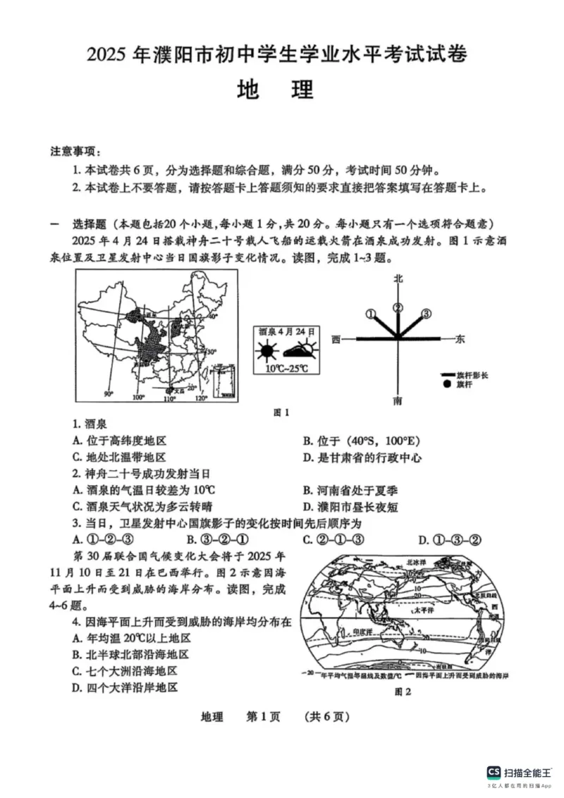 《2025年河南省濮阳市中考地理真题及答案_12.2026年4月全国各地高考模拟卷_2026版初中金考卷•45套中考试卷汇编系列合集_全国版中考真题_2025年全国中考真题答案（按省市分类）(10)_河南省》第1页预览