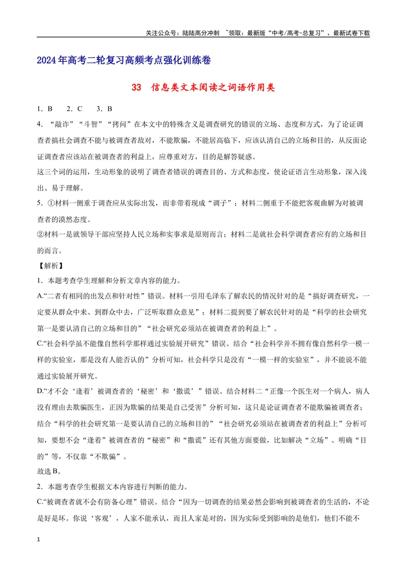 《33信息类文本阅读之词语作用类（新高考版）（全解全析）_二轮复习_2025年_2025年新高考语文二轮复习高频考点重难点强化训练卷_资料》第1页预览