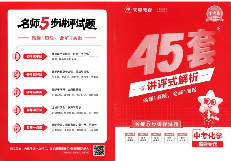 《45套化学答案_12.2026年4月全国各地高考模拟卷_2026版初中金考卷•45套中考试卷汇编系列合集_2026版初中金考卷•中考45套汇编数物化（福建版）_2026中考金考卷化学福建版》第1页预览