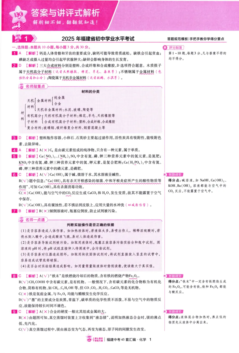 《45套化学答案_12.2026年4月全国各地高考模拟卷_2026版初中金考卷•45套中考试卷汇编系列合集_2026版初中金考卷•中考45套汇编数物化（福建版）_2026中考金考卷化学福建版》第4页预览