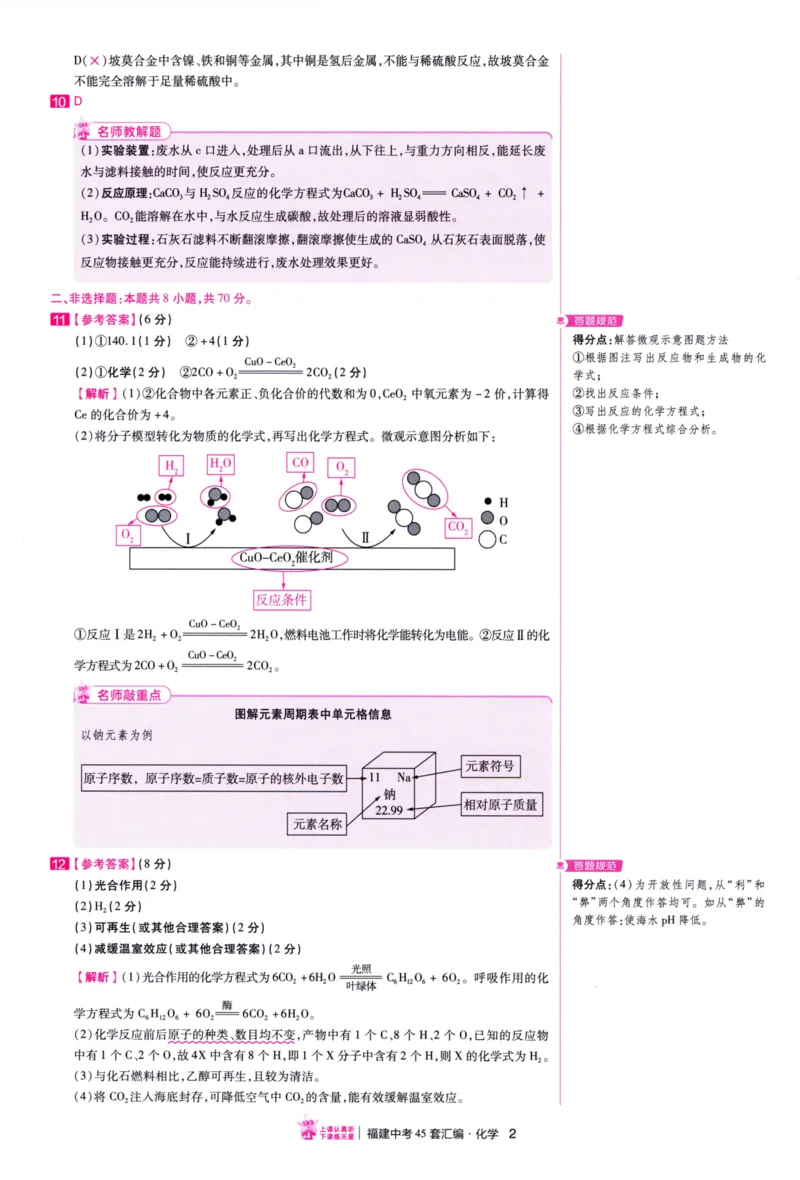 《45套化学答案_12.2026年4月全国各地高考模拟卷_2026版初中金考卷•45套中考试卷汇编系列合集_2026版初中金考卷•中考45套汇编数物化（福建版）_2026中考金考卷化学福建版》第5页预览