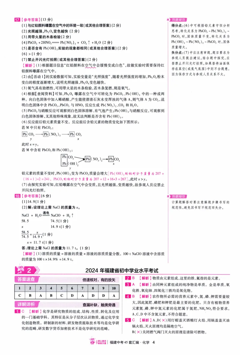 《45套化学答案_12.2026年4月全国各地高考模拟卷_2026版初中金考卷•45套中考试卷汇编系列合集_2026版初中金考卷•中考45套汇编数物化（福建版）_2026中考金考卷化学福建版》第7页预览
