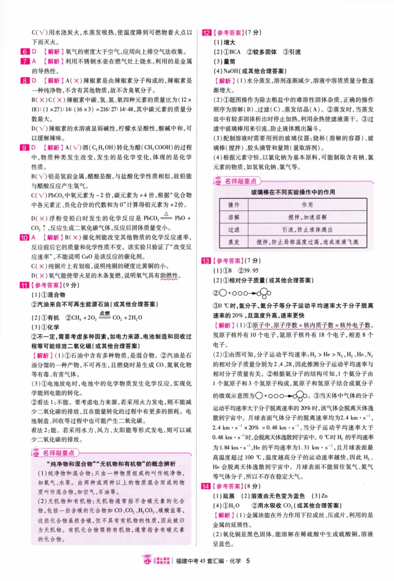 《45套化学答案_12.2026年4月全国各地高考模拟卷_2026版初中金考卷•45套中考试卷汇编系列合集_2026版初中金考卷•中考45套汇编数物化（福建版）_2026中考金考卷化学福建版》第8页预览