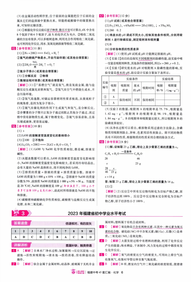 《45套化学答案_12.2026年4月全国各地高考模拟卷_2026版初中金考卷•45套中考试卷汇编系列合集_2026版初中金考卷•中考45套汇编数物化（福建版）_2026中考金考卷化学福建版》第9页预览
