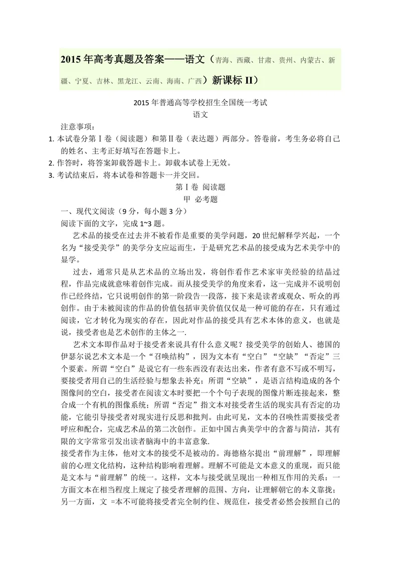《2015年海南高考语文（原卷版）_专项复习_2026年-语文专项复习_2008年-2025年语文高考真题_2008-2020年高考_地方卷_海南高考语文08-21_A4word版_PDF版（赠送）》第1页预览