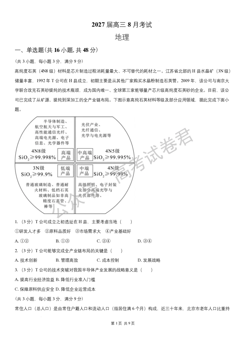 《08_地理_湖南长沙市一中广雅中学2026-2027年高三上学期开学考试_试卷+答案_小初高学习资料合集（每天更新）_湖南长沙市一中广雅中学2026-2027学年高三上学期开学考试》第1页预览