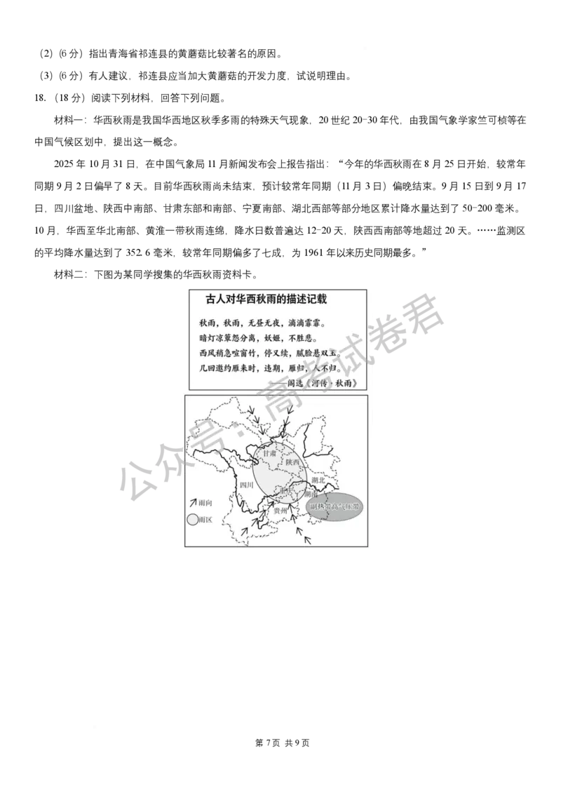 《08_地理_湖南长沙市一中广雅中学2026-2027年高三上学期开学考试_试卷+答案_小初高学习资料合集（每天更新）_湖南长沙市一中广雅中学2026-2027学年高三上学期开学考试》第7页预览