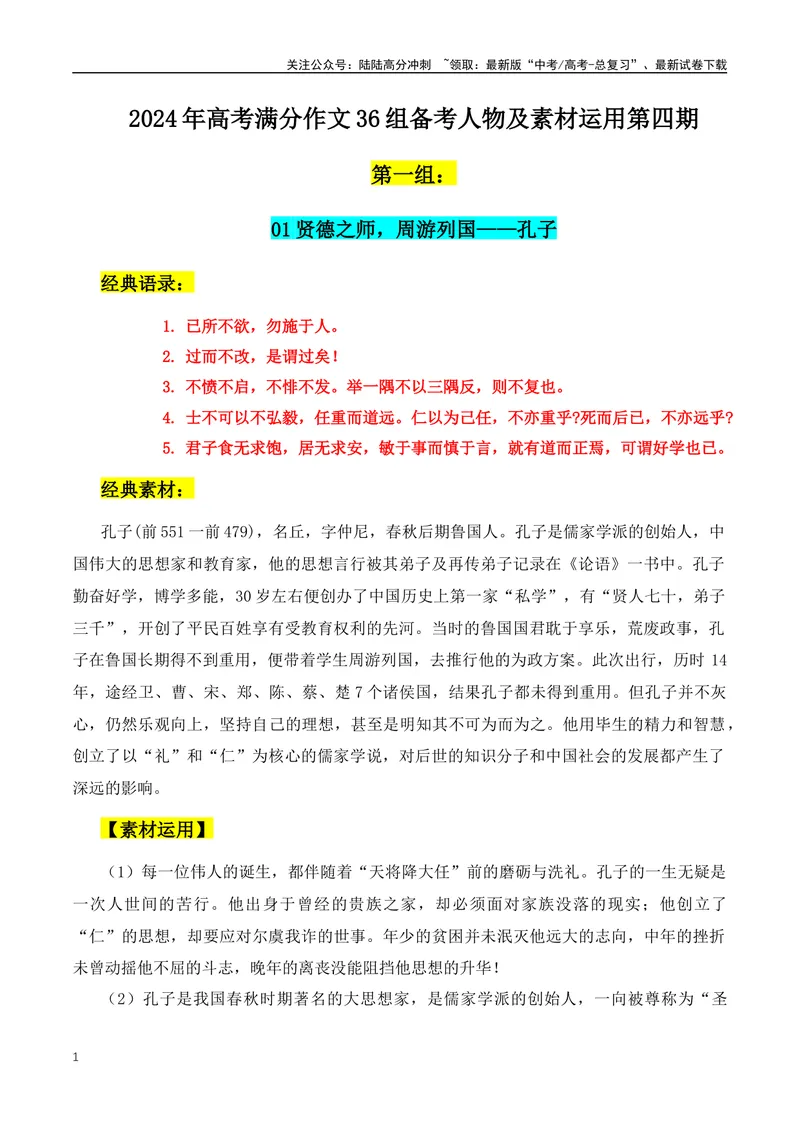 《2024年高考满分作文36组备考人物及素材运用第四期-（全国通用）_专项复习_2024年_2024年高考语文作文月月热点素材积累运用写作练全国通用_资料》第1页预览