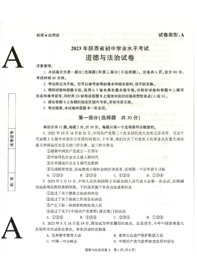 《2023陕西中考道德与法治试卷+答案(图片版)_12.2026年4月全国各地高考模拟卷_2026版初中金考卷•45套中考试卷汇编系列合集_全国版中考真题(1)_各省市《历年中考真题》2013-2024(10)_陕西》第1页预览