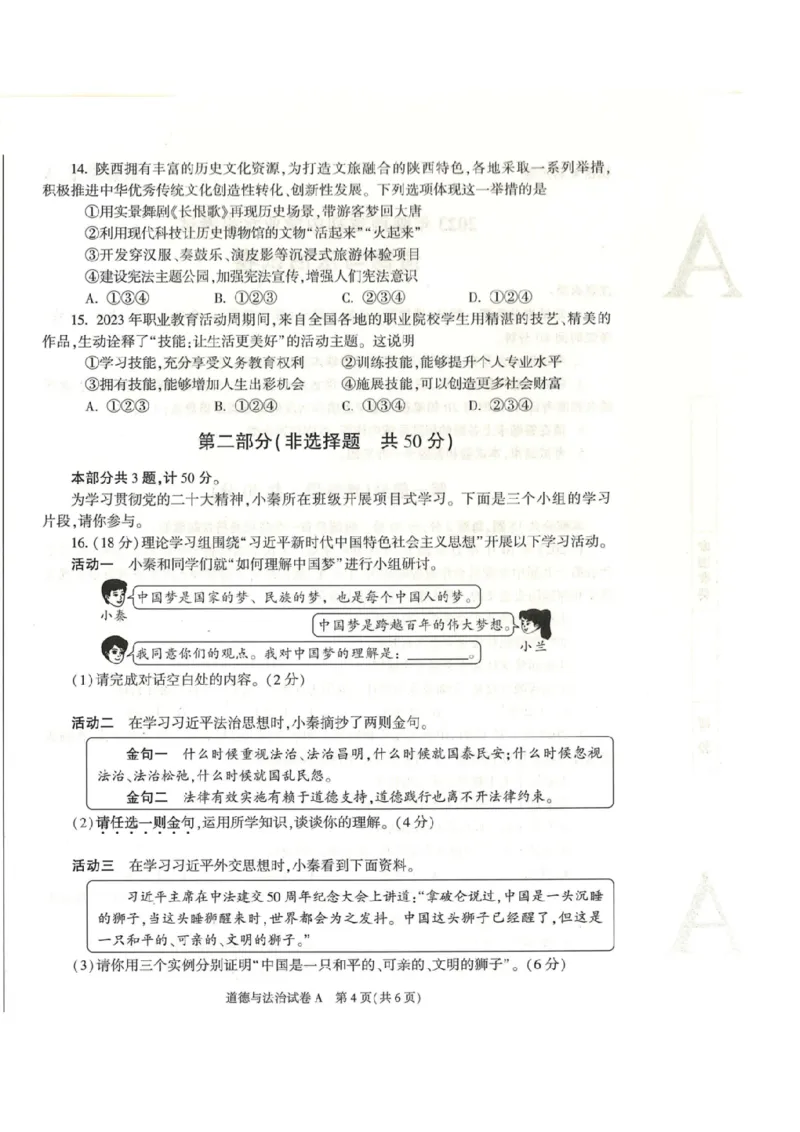 《2023陕西中考道德与法治试卷+答案(图片版)_12.2026年4月全国各地高考模拟卷_2026版初中金考卷•45套中考试卷汇编系列合集_全国版中考真题(1)_各省市《历年中考真题》2013-2024(10)_陕西》第4页预览